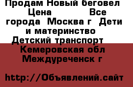 Продам Новый беговел  › Цена ­ 1 000 - Все города, Москва г. Дети и материнство » Детский транспорт   . Кемеровская обл.,Междуреченск г.